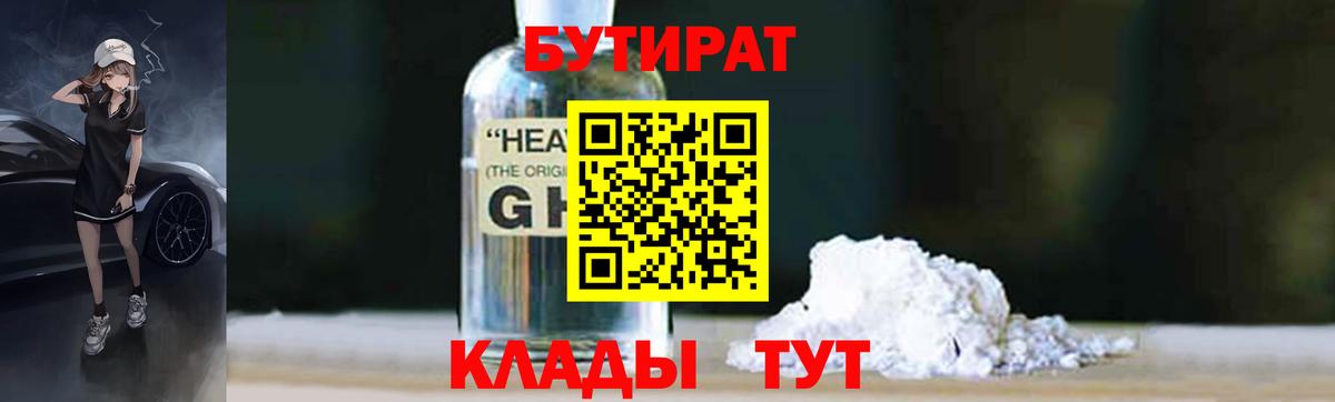 Энгельс  БУТИРАТ  Вход с VPN  Бутират бутандиол 