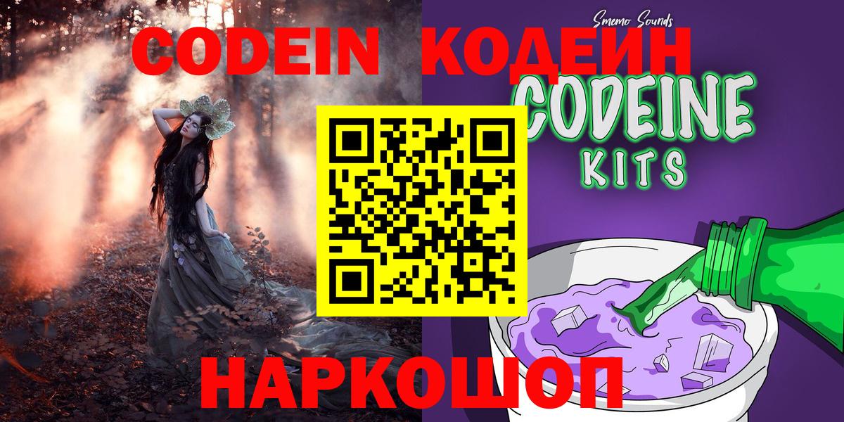 Кодеин Purple Drank Энгельс