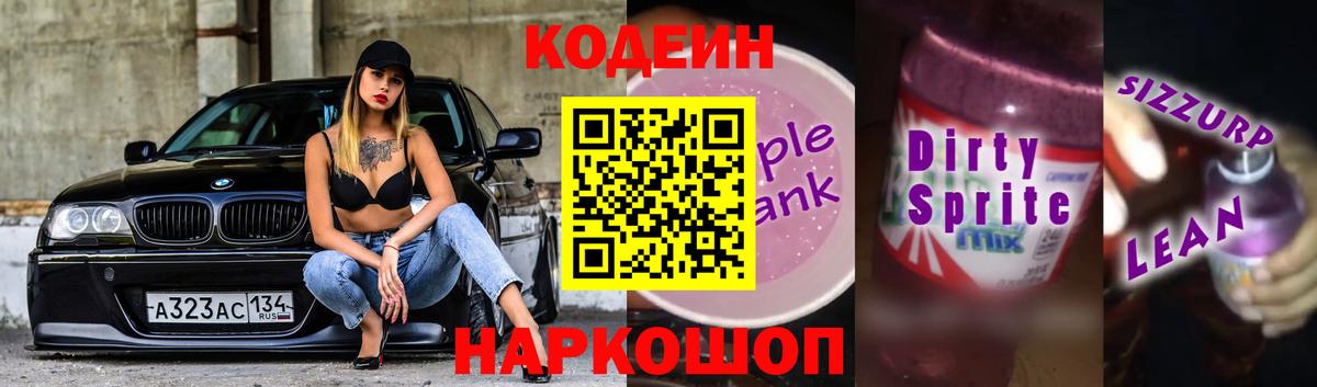 Энгельс  Кодеиновый сироп Lean напиток Lean (лин)  Вход с VPN 